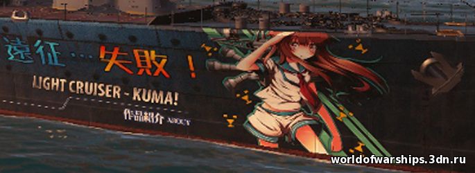 Шкурка для японского крейсера Kuma в аниме стиле для World of Warships